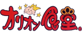 オリオン食堂